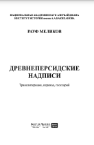 Древнеперсидские надписи. Транслитерация, перевод, глоссарий